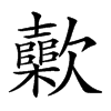 𣤷汉字