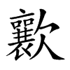 𣤸汉字