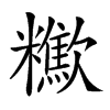 𣤹汉字