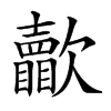 𣤺汉字