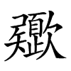 𣤻汉字