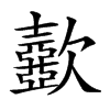 𣤼汉字