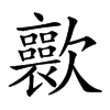 𣤽汉字