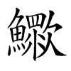 𣤿汉字