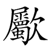 𣥀汉字