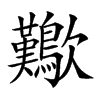 𣥁汉字