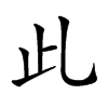 𣥃汉字