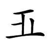 𣥄汉字