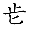 𣥅汉字