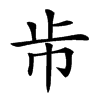 𣥈汉字