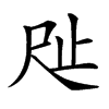 𣥉汉字