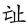 𣥊汉字