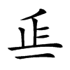 𣥋汉字