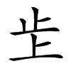 𣥌汉字