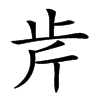 𣥍汉字