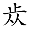 𣥐汉字