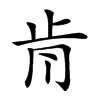 𣥑汉字