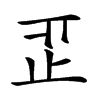 𣥒汉字