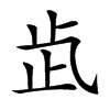 𣥓汉字