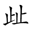 𣥖汉字