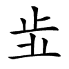 𣥗汉字