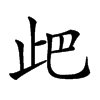 𣥘汉字