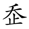 𣥚汉字