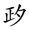 𣥛汉字