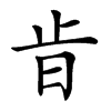 𣥜汉字