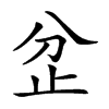 𣥝汉字