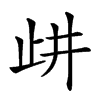 𣥞汉字