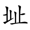 𣥠汉字