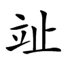 𣥢汉字