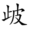 𣥣汉字