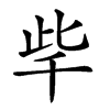 𣥥汉字