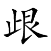 𣥦汉字