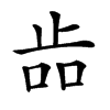 𣥧汉字