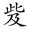 𣥨汉字