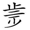 𣥩汉字