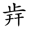 𣥭汉字