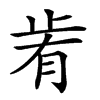 𣥯汉字