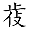 𣥰汉字