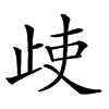 𣥱汉字