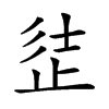 𣥲汉字