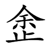 𣥳汉字