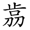 𣥴汉字