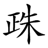 𣥵汉字