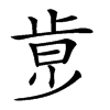 𣥶汉字