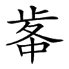 𣥷汉字