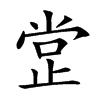 𣥺汉字